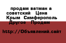 продам ватман а2 советский › Цена ­ 7 - Крым, Симферополь Другое » Продам   